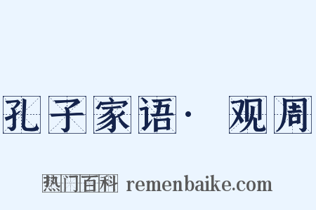 孔子家语·观周是什么意思的图片